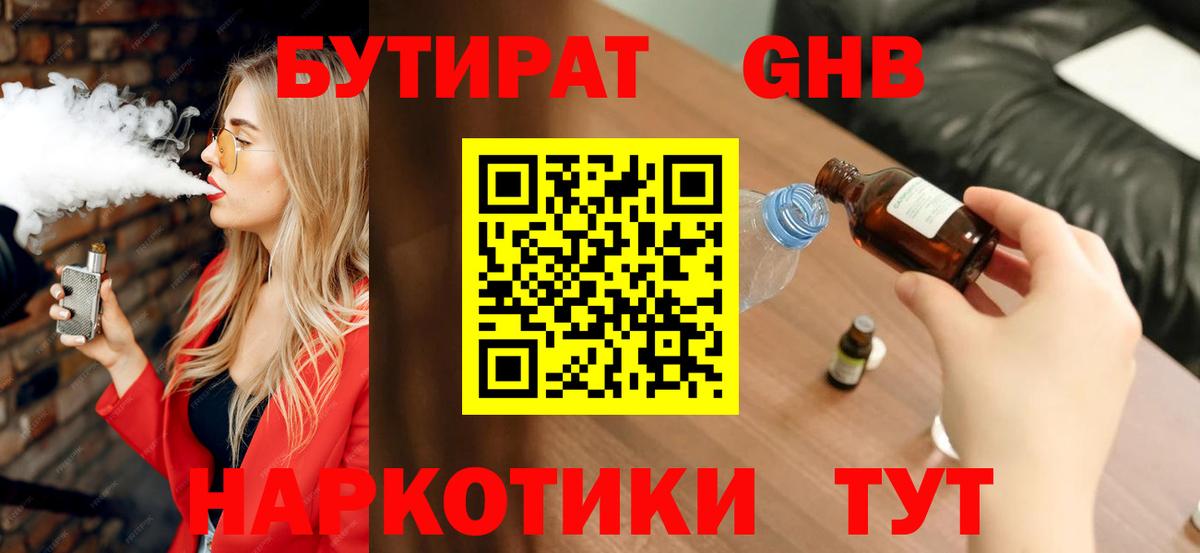 Ленинск-Кузнецкий  Бутират бутандиол  БУТИРАТ  Вход с VPN 