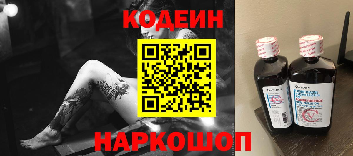 Кодеин напиток Lean (лин) Ленинск-Кузнецкий